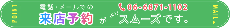 電話・メールでの来店予約がよりスムーズです。