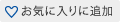 検討中に追加