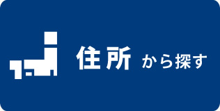 住所から探す